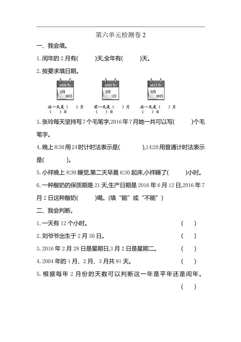 三下人教版数学第六单元检测卷-2-小禾网创