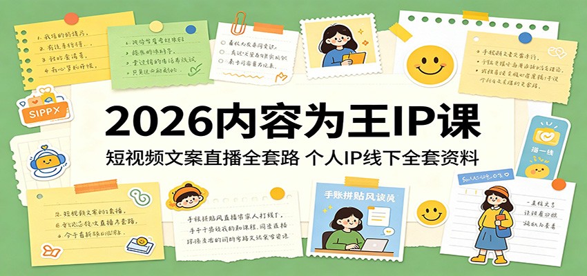 2026内容为王IP课：短视频文案直播全套路，个人IP线下全套资料-知识星球