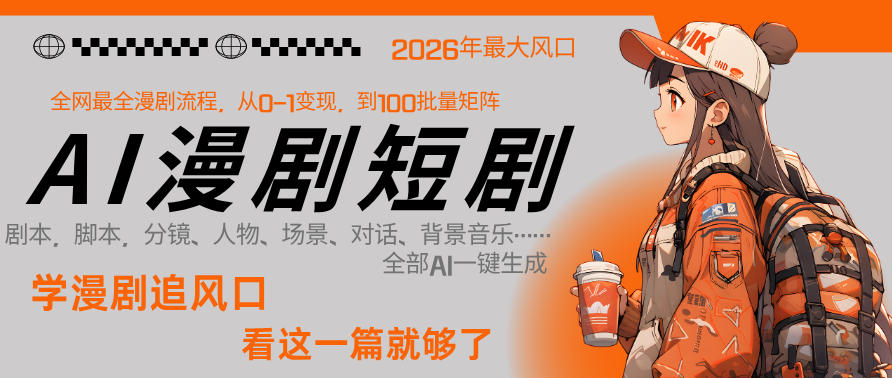 26年AI一键生成漫剧短剧，1人就能跑通从剧本到变现全链路，单集1分钟利润轻松300-知识星球
