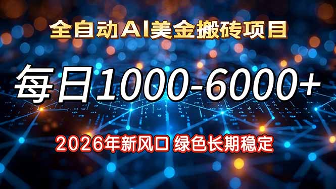 2026年新风口，每日收益1000-6000+绿色长期稳定-知识星球