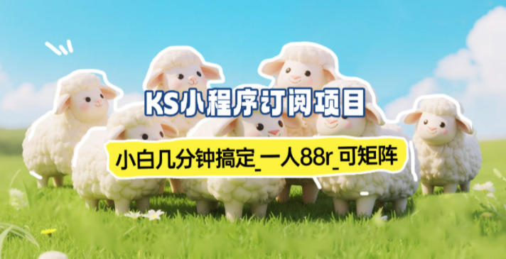 小程序订阅项目_小白几分钟搞定，一人88米，可矩阵(已测到账)-知识星球