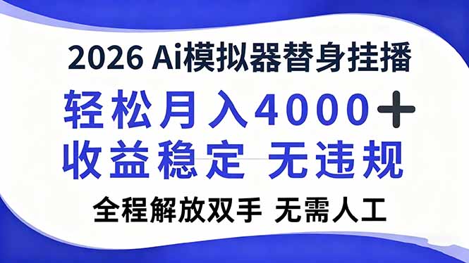 2026Ai模拟器直播，轻松月入4000+，解放双手 无需人工！-知识星球