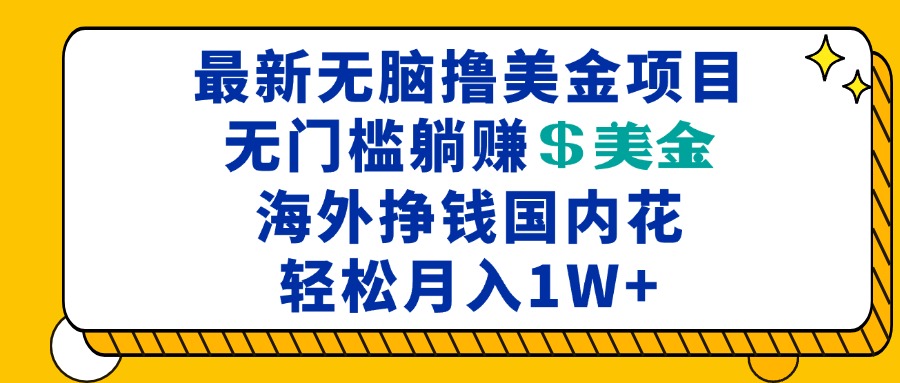 最新海外无脑撸美金项目，无门槛躺赚美金，海外挣钱国内花，月入一万加-小禾网创