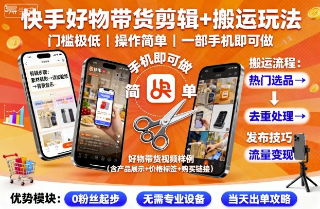 快手好物带货剪辑+搬运玩法，门槛极低，操作简单，一部手机即可玩做-知识星球