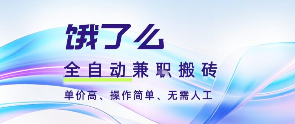 饿了么全自动搬砖3分钟一单，一单2-5米可矩阵可批量无需人工【揭秘】-知识星球