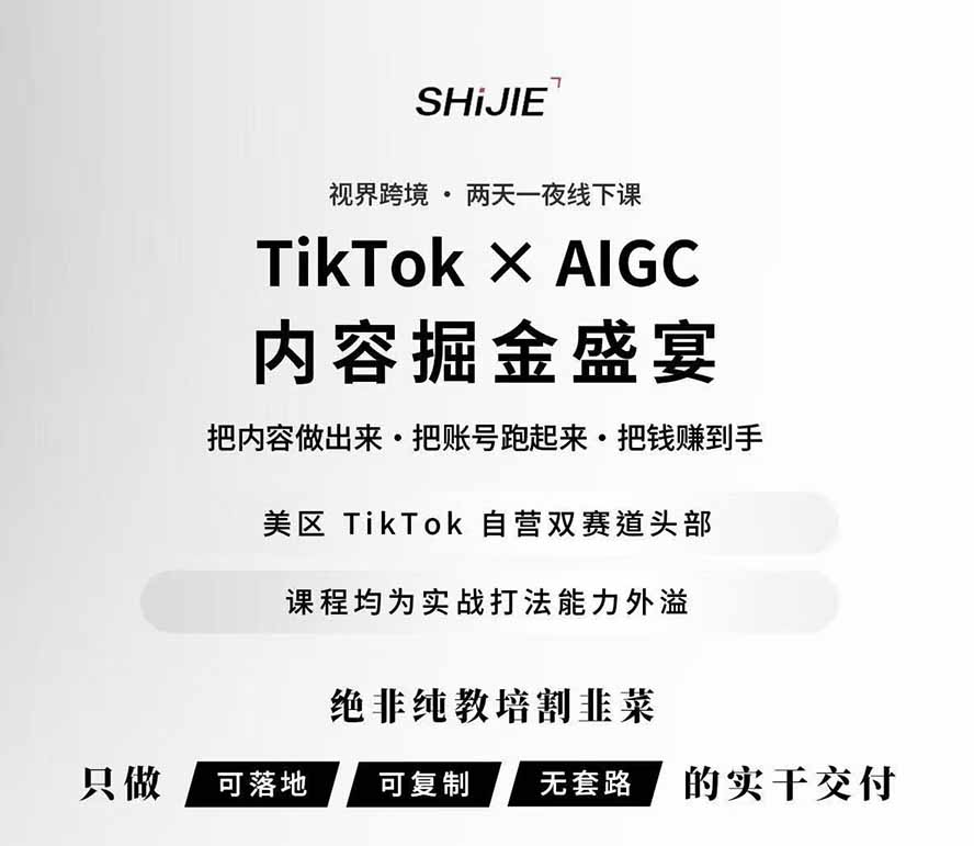 图片[1]-AIGC×TikTok美区短视频带货线下课；两天一夜完整回放，12小时高清视频收录头部操盘手全流程教学-知识星球