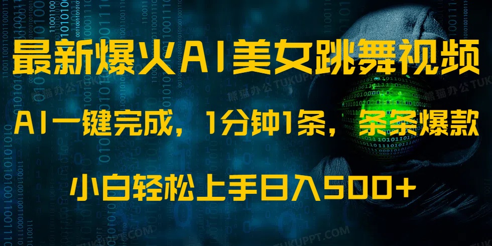 最新爆火AI发光美女跳舞视频，1分钟1条，条条爆款，小白轻松无脑日入500+-小禾网创