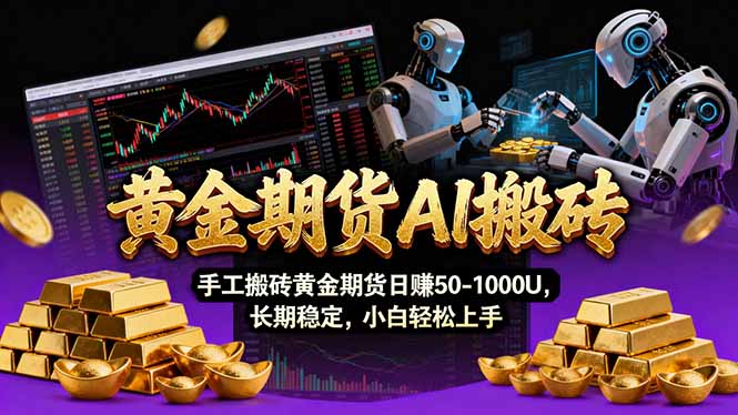 【黄金期货AI搬砖】AI操盘手技术Vegas交易技术+聪明软件， 黄金期货日赚50-1000U， 长期稳定-知识星球