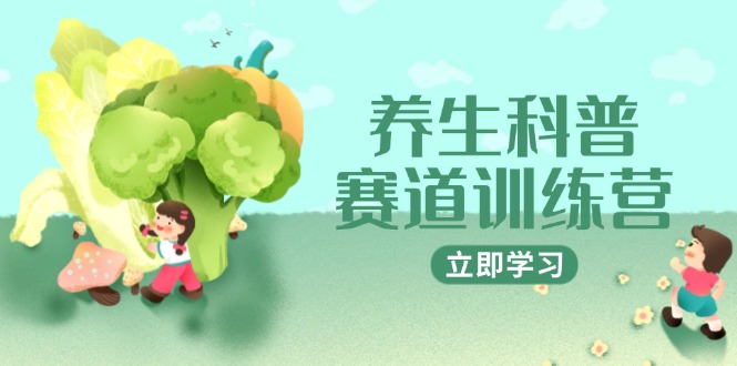 养生科普赛道训练营，AI矩阵+爆款标题+插画教学，2月3万粉接广1800/条-知识星球