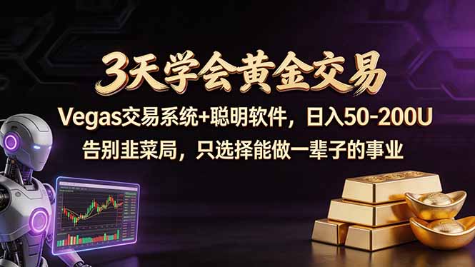 3天学会黄金交易，Vegas交易技术+聪明软件，日赚50-100U-知识星球