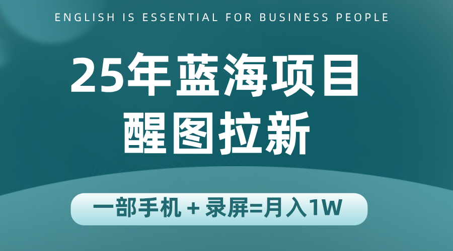 25年蓝海赛道,醒图APP拉新,一部手机一天轻松500+-知识星球