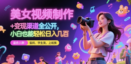 美女视频制作 + 变现渠道全公开，小白也能轻松日入几张【揭秘】-知识星球