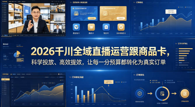 2026千川全域直播运营跟商品卡，科学投放、高效提效，让每一分预算都转化为真实订单-知识星球