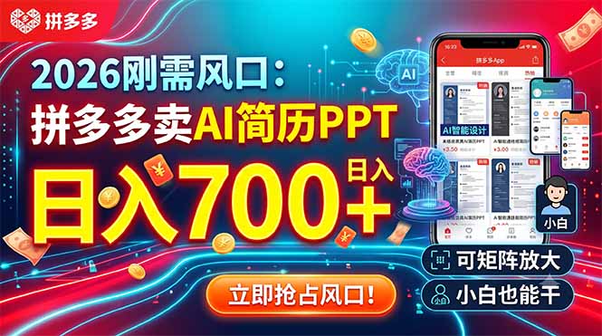 2026刚需风口：拼多多卖AI简历PPT，日入700+，可矩阵放大，小白也能干-知识星球