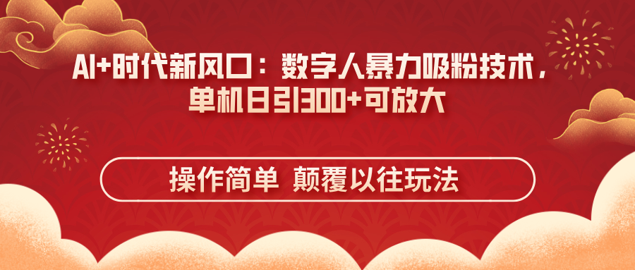 AI+时代新风口：数字人暴力吸粉技术，单机日引300+可放大 操作简单  颠…-知识星球