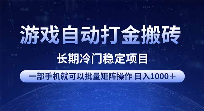 游戏自动打金搬砖项目  一部手机也可批量矩阵操作 单日收入1000＋ 全部…-小禾网创