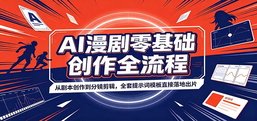 AI漫剧零基础创作全流程：从剧本创作到分镜剪辑，全套提示词模板直接落地出片-知识星球