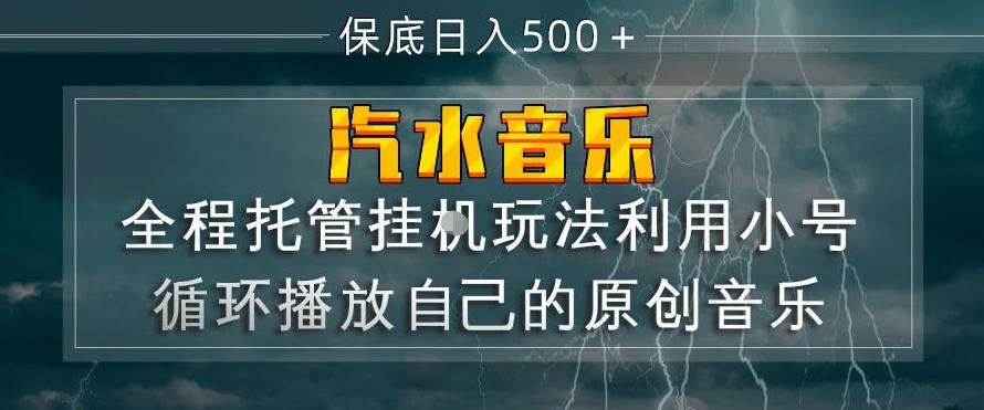 汽水音乐全程托管挂G玩法，利用小号循环播放自己的原创音乐，保底日入5张+【揭秘】-知识星球