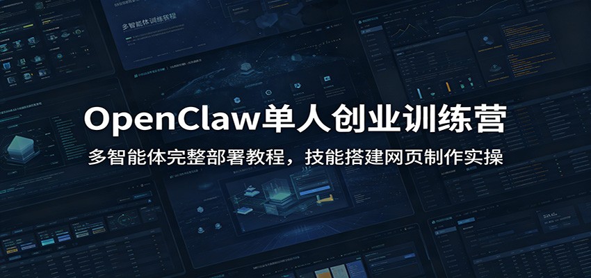 OpenClaw单人创业训练营：多智能体完整部署教程，技能搭建网页制作实操-知识星球