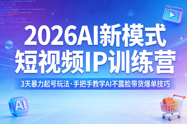 2026AI新模式短视频IP训练营，3天暴力起号玩法，手把手教学AI不露脸带货爆单技巧-知识星球