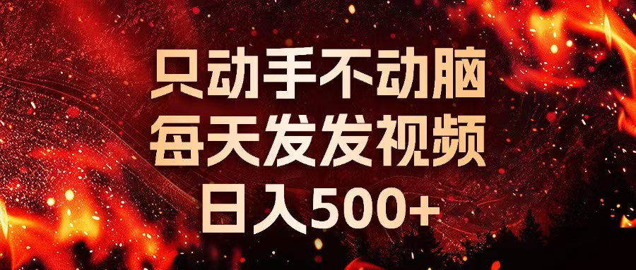 种草平台发短视频，只动手不动脑，每天发发视频，日入500+-小禾网创