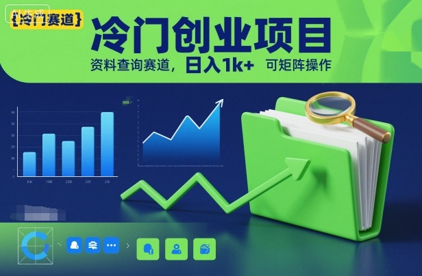 冷门创业项目，资料查询赛道，日入1k+，可矩阵操作-知识星球