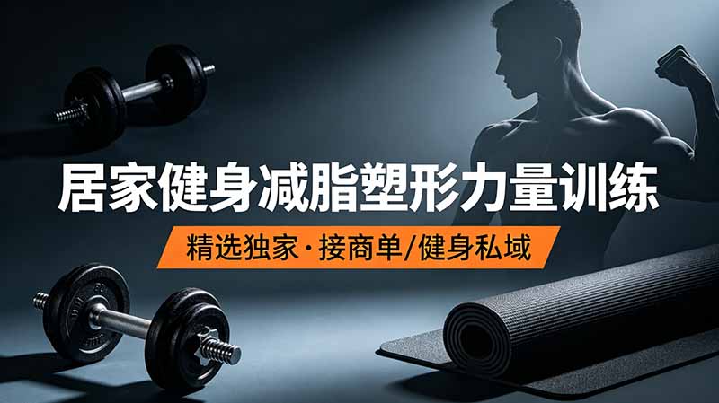 抖音健身热门短视频教学：居家健身减脂塑形力量训练，精选独家，接商单或者健身私域-知识星球