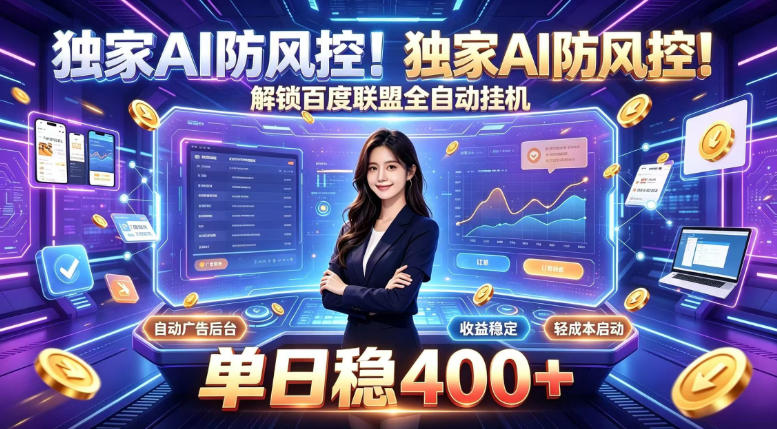 独家AI防风控！解锁百度联盟全自动挂G，单日稳400+，主业副业均可【揭秘】-知识星球