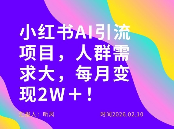 她通过这个AI项目每月做到2W＋的收入，最新小红书AI项目，人群需求大！-知识星球