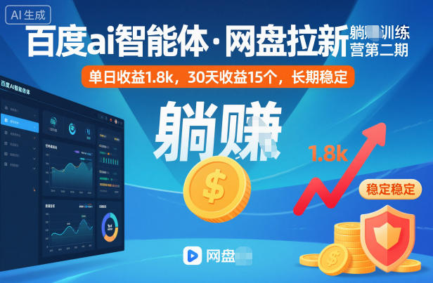 百度ai智能体·网盘拉新躺賺训练营第二期：单日收益1.8k，30天收益15个，长期稳定-知识星球