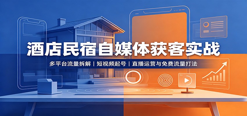 酒店民宿自媒体获客实战：多平台流量拆解，短视频起号，直播运营与免费流量打法-知识星球