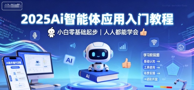 2025Ai智能体应用入门教程，小白零基础起步，人人都能学会-知识星球