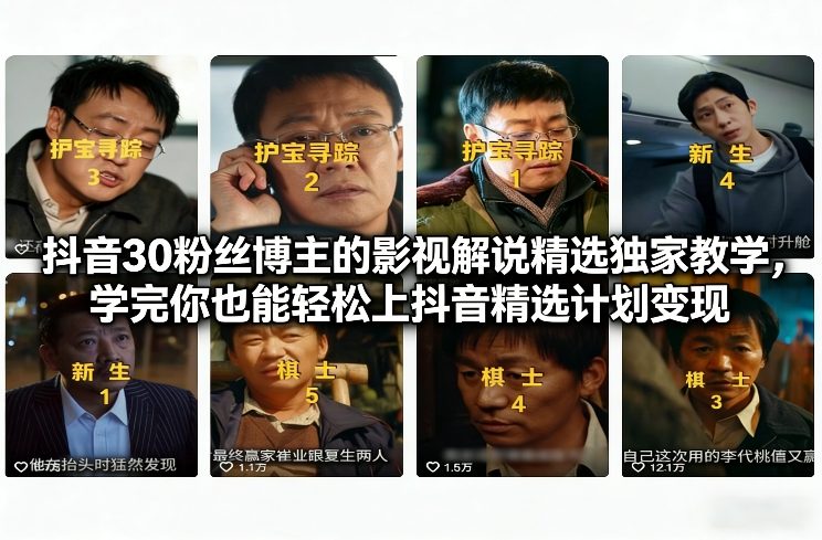 抖音30粉丝博主的影视解说精选独家教学，学完你也能轻松上抖音精选计划变现-知识星球