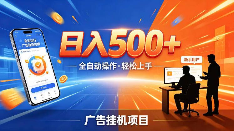 AI智能广告挂G项目，红利赛道24小时全自动运行，支持全国各地考察，可以来公司賺到钱再走【揭秘】-知识星球