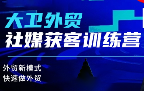 大卫老师·外贸社媒获客独家训练营(更新4月)-知识星球