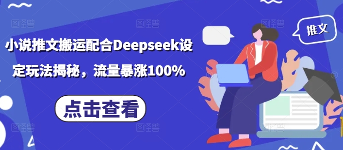 小说推文搬运配合Deepseek设定玩法揭秘，流量暴涨100%-小禾网创