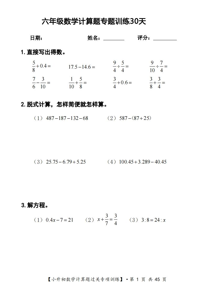 六年级下册数学计算题过关专题训练（共30套）-小禾网创