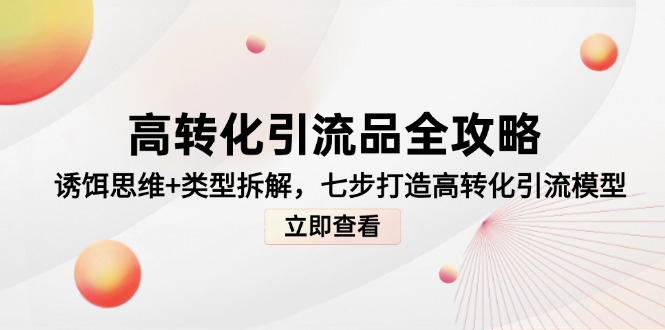 高转化引流品全攻略，诱饵思维+类型拆解，七步打造高转化引流模型-知识星球