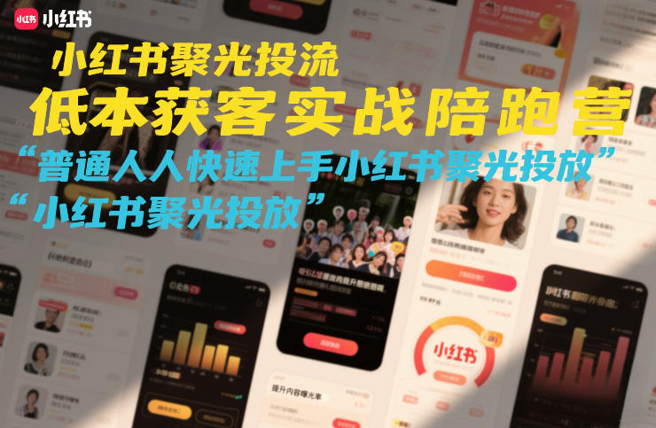 小红书聚光投流低成本获客实战陪跑营,普通人快速上手小红书聚光投放-知识星球