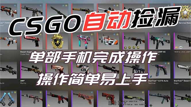 用全球火爆游戏CSGO挂机捡漏赚钱过个肥年,一部手机轻松日入500+【副业网赚】-知识星球