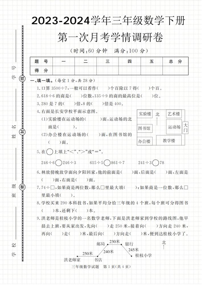 第一次月考学情调研卷人教版三下数学-小禾网创
