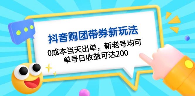 抖音购团带券0成本玩法：0成本当天出单，新老号均可，单号日收益可达200-小禾网创