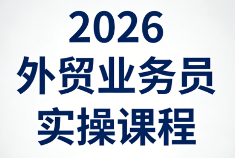 2026外贸业务员实操课程-知识星球