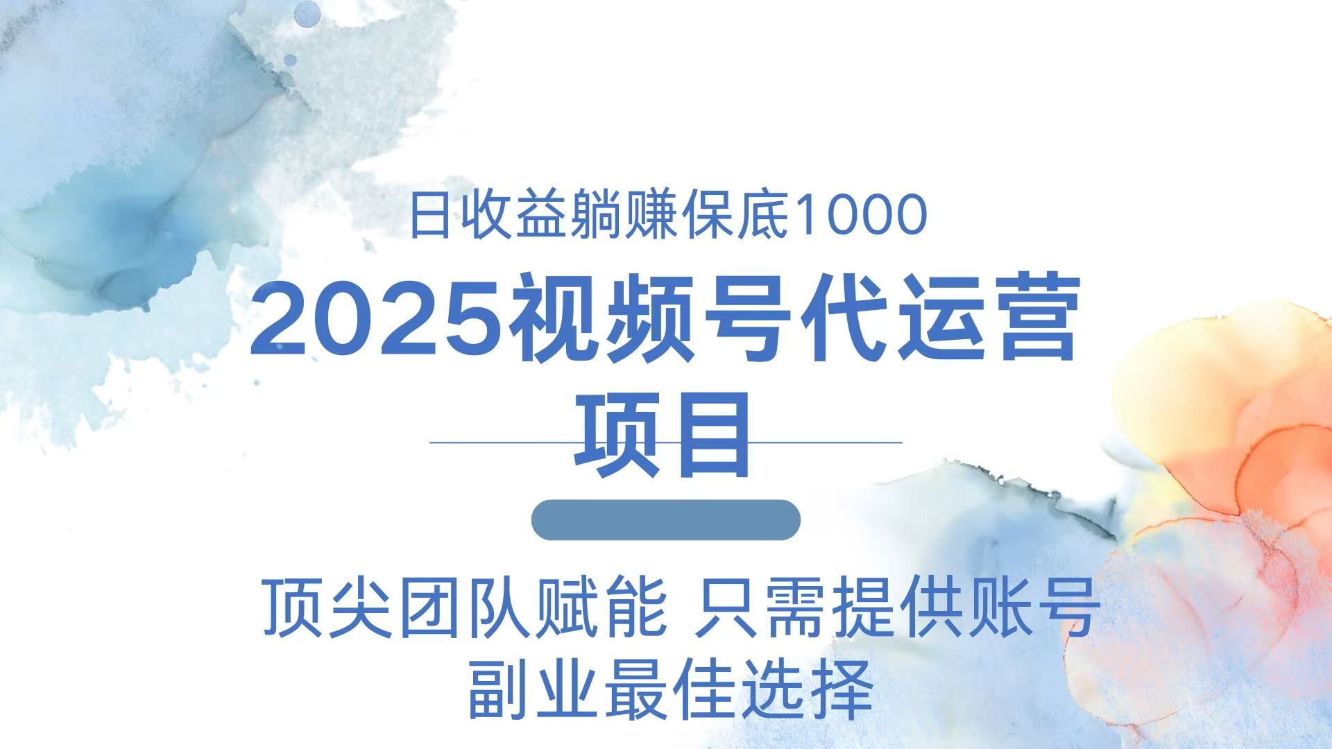 2025视频号代运营 日躺赚1000＋ 只需提供账号-小禾网创