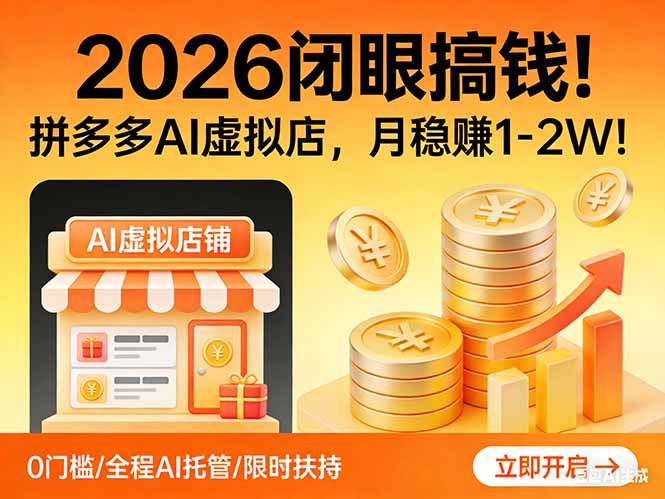 2026 闭眼搞钱！拼多多 AI 虚拟店，月稳赚 1-2W！-知识星球