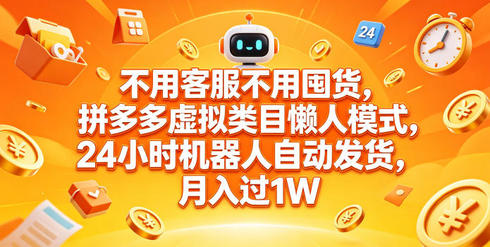 不用客服不用囤货，拼多多虚拟类目懒人模式，24小时机器人自动发货，月入过1W【揭秘】-知识星球