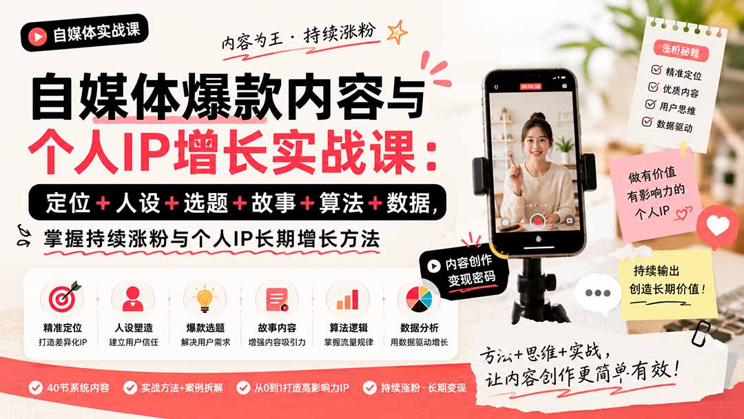 自媒体爆款内容与个人IP增长实战课：定位+人设+选题+故事+算法+数据，掌握持续涨粉与个人IP长期增长方法-知识星球