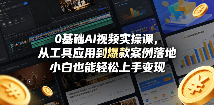 0基础AI视频实操课，从工具应用到爆款案例落地，小白也能轻松上手变现-知识星球