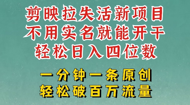 剪映模板拉新，拉失活项目，一周搞了大几k，一分钟一条作品，无需实名也能轻松变现，小白也能轻松干-小禾网创