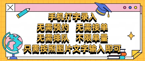纯手机打字录入,不需要预约 、不需要接单、不需要排队 、项目不限量,零门槛,操作简单方便收入无上限【揭秘】-知识星球